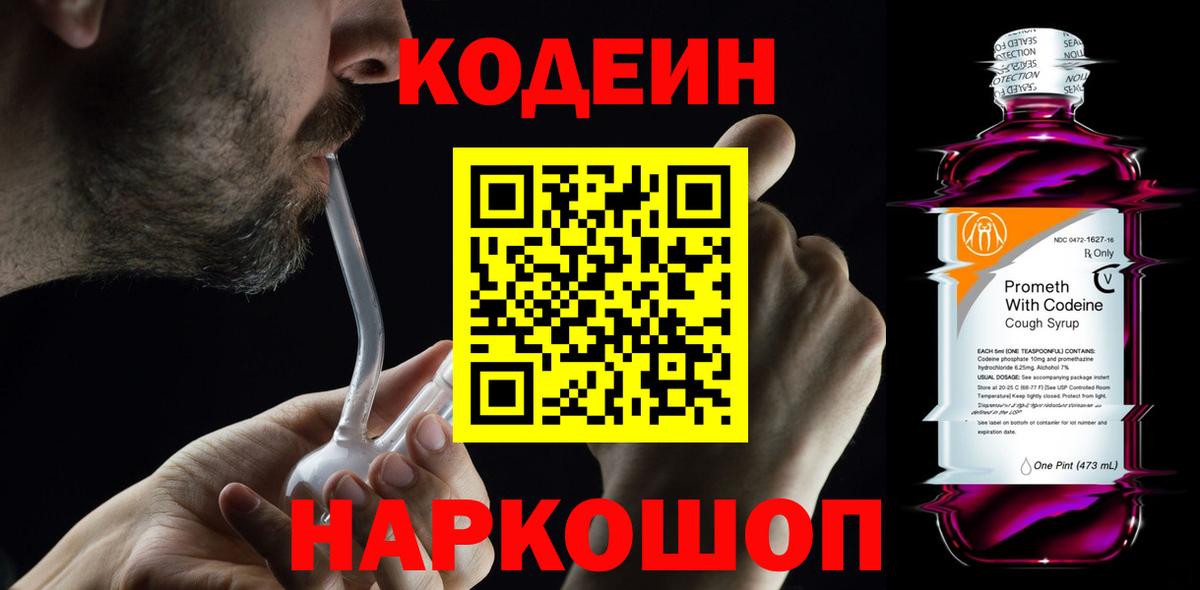 Кодеин Purple Drank  купить   Мариинск  Вход с VPN 