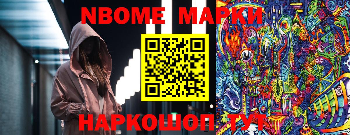 Марки NBOMe 1,5мг Мариинск